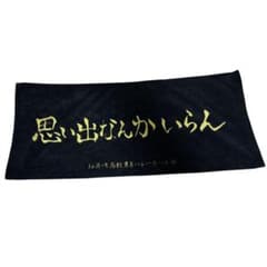 ハイキュー!! 横断幕タオル 稲荷崎高校のサムネイル