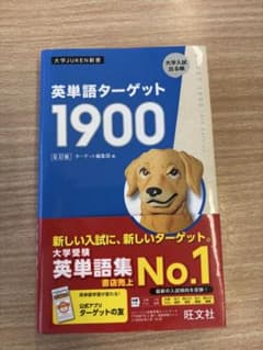 英単語ターゲット1900のサムネイル