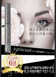 アイラシード 【⠀新品  】まつげ美容液のサムネイル