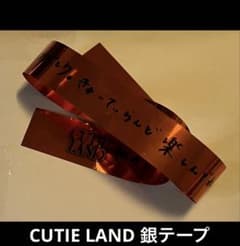 CUTIE STREET 銀テープ CUTIE LAND 川本笑瑠　きゅーすとのサムネイル