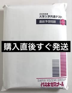 【新品未開封】2026年度 大学入学共通テスト直前予想問題パック代々木ゼミナールのサムネイル