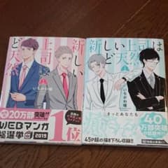 新しい上司はど天然 1・2のサムネイル