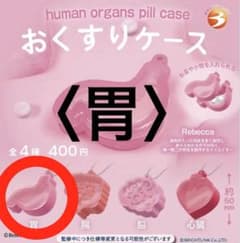 おくすりケース お薬ケース 胃 ガチャガチャ カプセルトイのサムネイル