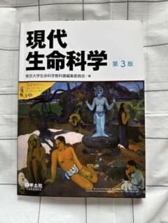 現代生命科学 第3版のサムネイル