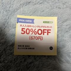 お風呂の王様、港南台店　50%OFFクーポン　￼ 2枚セット　値下げしましたのサムネイル