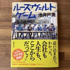 ルーズヴェルト・ゲーム 池井戸潤 講談社文庫のサムネイル