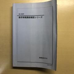 確シリ】鉄緑会 数学実践講座確認シリーズ 高二数学 - メルカリ