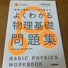 よくわかる物理基礎問題集のサムネイル