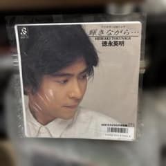 徳永英明 輝きながら… AY0-71シングルレコード - メルカリ