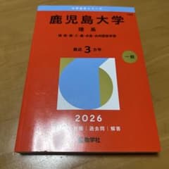 ほんさん専用。鹿児島大学 理系 2026年版 赤本のサムネイル