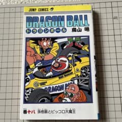 DRAGON BALL 18巻 孫悟飯とピッコロ大魔王 ドラゴンボール 漫画 - メルカリ