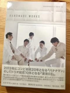 バナナマン×東京03 handmade works liveのサムネイル
