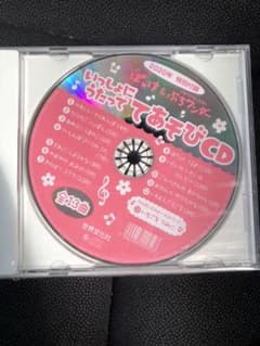 一緒にうたって手遊びCDのサムネイル