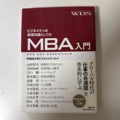 ビジネスマンの基礎知識としてのMBA入門のサムネイル