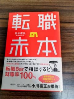 転職の赤本 鈴木康弘のサムネイル