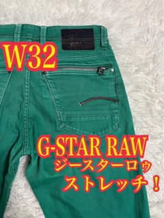 G-STAR RAW デニム ジーンズ ストレッチ エメラルドグリーン W32 