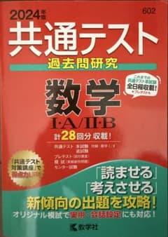 共通テスト 過去問題研究 数学 I・A / I・B 2024年版のサムネイル