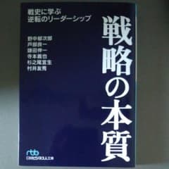 戦略の本質 : 戦史に学ぶ逆転のリーダーシップのサムネイル