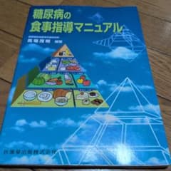 糖尿病の食事指導マニュアルのサムネイル