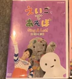 えいごであそぼ　DVDのサムネイル