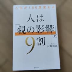 人生が180度変わる 人は「親の影響」が9割のサムネイル