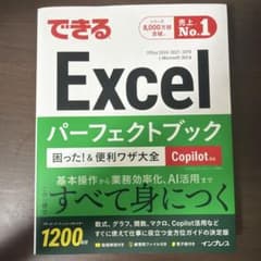 できるExcelパーフェクトブック 困った!&便利ワザ大全 Copilot対応…のサムネイル