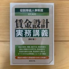 役割等級人事制度のための賃金設計実務講義のサムネイル