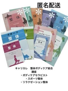 週末SALE]キャリカレ 整体ボディケア総合講座 - メルカリ
