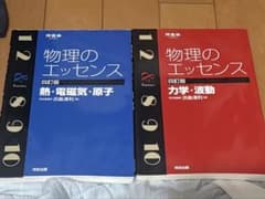 物理のエッセンス 四訂版 2冊セットのサムネイル