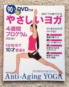 やさしいヨガ 4週間プログラム DVD付きのサムネイル