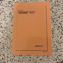鉄緑会 2024年度 高1英語 英語発展講座 英文法 - メルカリ