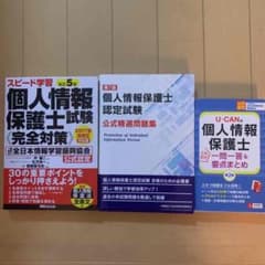 個人情報保護士試験対策セットのサムネイル