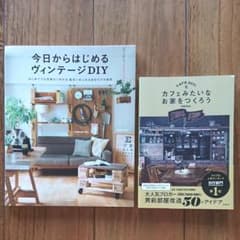 2冊セット①今日からはじめるヴィンテージDIY  ②カフェみたいなお家をつくろうのサムネイル