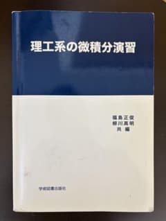 理工系の微積分演習のサムネイル