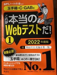 【玉手箱・C―GAB編】 これが本当のWebテストだ! (1) 2022年度版のサムネイル