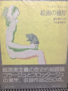 マックスエルンスト　絵画の彼岸　帯函初版美本 m10019388394_1.jpg?1622124632