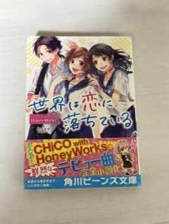 世界は恋に落ちているのサムネイル