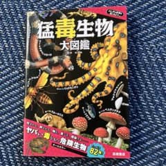 猛毒生物大図鑑のサムネイル