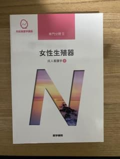 系統看護学講座 専門分野II 成人看護学 女性生殖器 医学書院のサムネイル