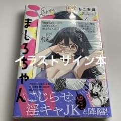 嘘彼氏でもいいからとにかくシたいましろちゃん イラストサイン本