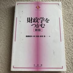財政学をつかむ 新版 畑農鋭矢 林正義 吉田浩 有斐閣のサムネイル
