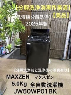 分解洗浄消毒作業済】マクスゼン 5.0Kg全自動洗濯機 JW50WP01BK - メルカリ