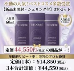 新品未開封】コスメデコルテ モイスチュアリポソーム 60ml 3本セット