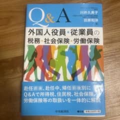 Q&A外国人役員・従業員の税務・社会保険・労働保険のサムネイル