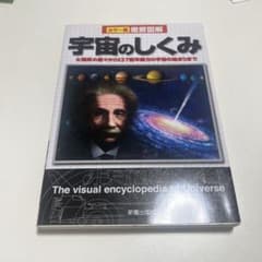 徹底図解宇宙のしくみ : カラー版のサムネイル