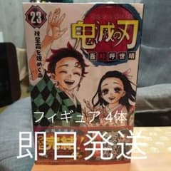 鬼滅の刃  23 フィギュア4体付き特装版　即日発送！のサムネイル