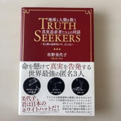 TRUTH SEEKERS地球と人類を救う真実追求者たちとの対話 佐野美代子のサムネイル