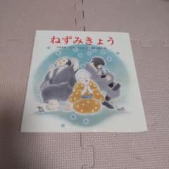 ねずみきょう　すずき出版のサムネイル