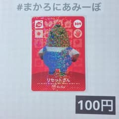 《100엔》신품 amiibo 카드 제4탄 309 리셋씨(SP)