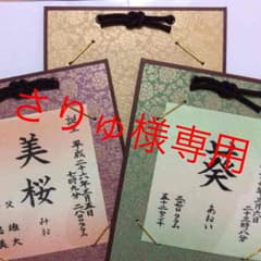 さりゅ様専用 命名を書かせて頂きます。のサムネイル